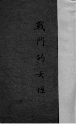 战斗的女性 四幕剧
