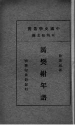 厉樊榭年谱