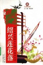 绍兴莲花落