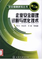 企业安全管理诊断与优化技术