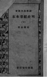 明史纪事本末 下