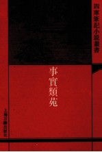 事实类苑