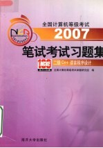 全国计算机等级考试笔试考试习题集 2007 二级C++语言程序设计