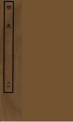 百衲本二十四史 明史 88