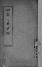 宋元学案 4