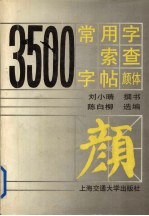 3500常用字索查字帖:颜体