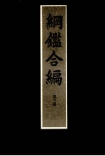 纲鉴合编第3册