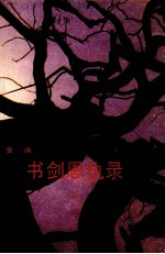 书剑恩仇录 下