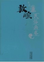 敦煌石窟全集 25 民俗画卷