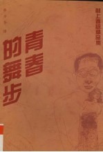 青春的舞步