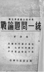 统一问题论战
