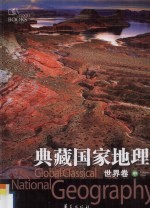 典藏国家地理 世界卷 中