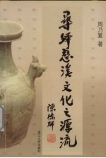 寻绎慈溪文化之源流