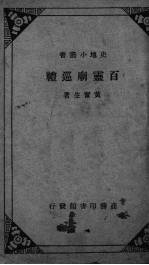 百灵庙巡礼