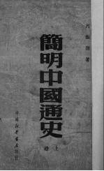 简明中国通史 上
