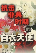 抗击非典时期的白衣天使