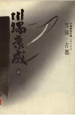 川端康成文集 雪国 古都