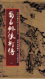 蜀山剑侠新传 第1册