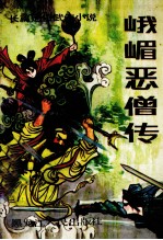 峨嵋恶僧传