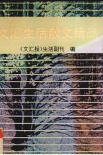 文汇生活散文精品