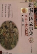 新编唐诗故事集 风俗习惯民情篇