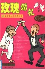 玫瑰婚礼手册