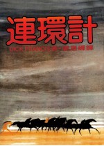 连环计