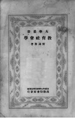 教育社会学