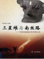 三星堆与南丝路 中国西南地区的青铜文化