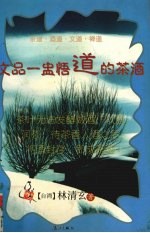 文品一盅悟道的茶酒