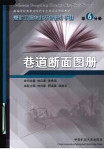 采矿工程专业毕业设计手册 第6分册 巷道断面图册