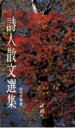 诗人散文选集