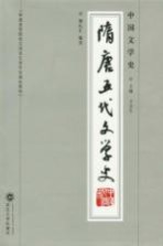 中国文学史 隋唐五代文学史