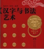 汉字与书法艺术