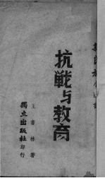 抗战与教育