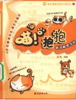 喵！抱抱 猫语解密手册