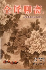 全译聊斋 上