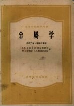 金属学 分析方法、实验与习题