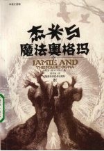 杰米与魔法奥格玛 中英文读物