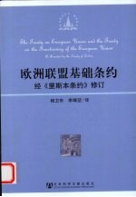 欧洲联盟基础条约 经《里斯本条约》修订