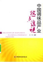 中国调味品产业热点透视