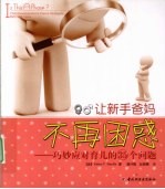 让新手爸妈不再困惑 巧妙应对育儿的35个问题