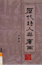 历代诗人与广西