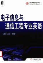电子信息与通信工程工程专业英语
