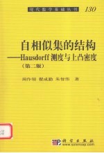 自相似集的结构——Hausdorff测度与上凸密度