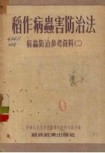 稻作病虫害防治法 病虫防治参考资料 2