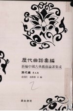 历代曲话汇编新编中国古典戏曲论著集成 清代编 第5集