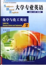 大学专业英语 化学与化工英语 2