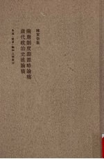 隋唐制度渊源略论稿