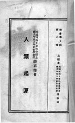 社会学大纲 人类起源